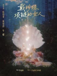 戴珍珠项链的女人