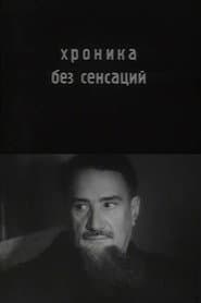 Chronicle Without Sensations