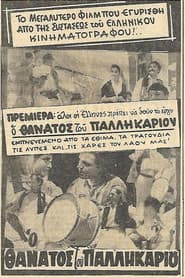 Ο θάνατος του Παλληκαριού