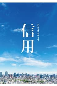 バカリズムライブ「信用」