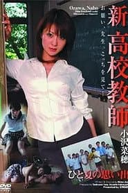 New High School Teacher: Memories of One Summer