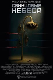 Свинцовые небеса