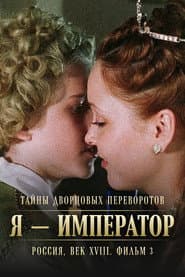 Secrets of Palace coup d'etat. Russia, 18th century. Film №3. I am the Emperor