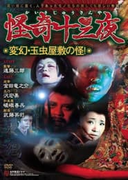 Mysterious Thirteen Nights: Chapter 12 - The Mystery of the Ever-Changing Tamamushi Mansion!