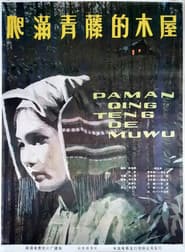 爬满青藤的木屋