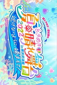 ときめき♡夏の晴れ舞台2022 2022.5.28(土)横浜武道館