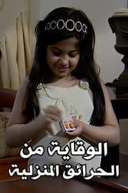 Home Fire Protection