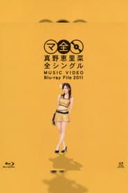 Mano Erina Zen Single MUSIC VIDEO Blu-ray File 2011