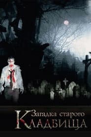 Загадка старого кладбища