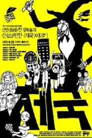 옴니버스 프로젝트 "제국"