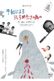 城山羊の会「平和によるうしろめたさの為の」
