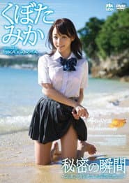 秘密の瞬間 くぼたみか