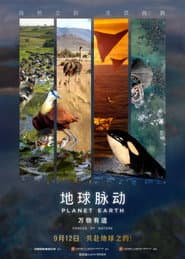 Planet Earth: Forces of Nature