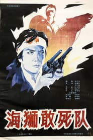 海狮敢死队