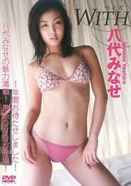 八代みなせ 『WITH -ウィズ-』