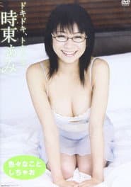 時東ぁみ/ドキドキ、トキメキ