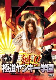 Sakigake!! Gokudo Yankee Gakuen