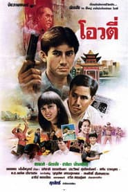 Oow Tee: The Handsome Gunman