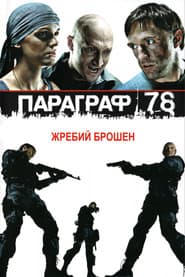 Paragraph 78: Film One