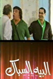 مسرحية البيه السباك