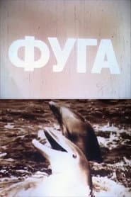 The Fugue