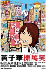 黃子華棟篤笑 - 兒童不宜