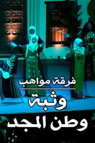 Mawahib Band : The Leap Of The Homeland Of The Glory