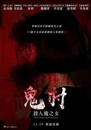 鬼村：杀人魔之女