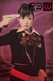 PERSONA3 the Weird Masquerade ~The Ultramarine Labyrinth~ Female Protagonist ver.