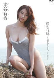 染谷有香 愛され躰~恋をするということ~