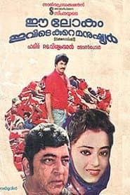 Ee Lokam Ivide Kure Manushyar