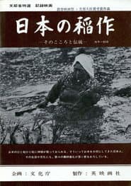 日本の稲作 —そのこころと伝統—