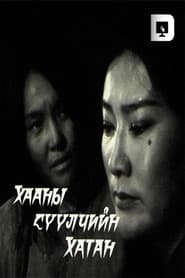 The Last Queen of the King