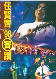 任贤齐 1998齐迹LIVE演唱会