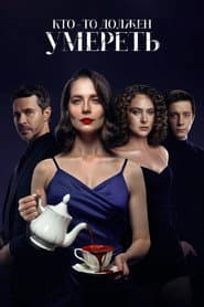 Кто-то должен умереть