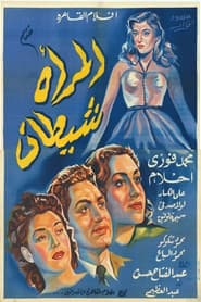 المرأة شيطان