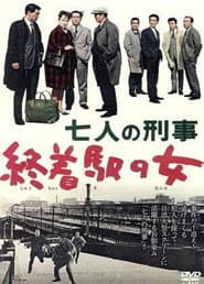 七人の刑事　終着駅の女