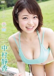 中村静香 しずかの季節