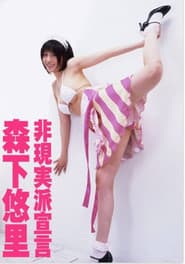 森下悠里 非現実派宣言