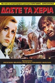 Δώστε τα χέρια