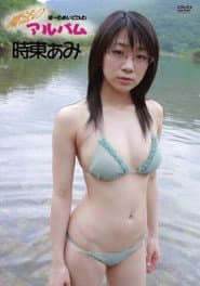 時東あみ / 魔法のアルバム