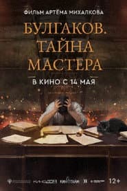 Bulgakov. The Secret of The Master