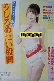 Dansu obu yokubō: ushirometai kokan