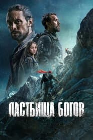 Пастбища богов