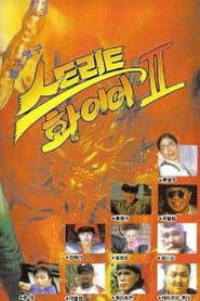 Maeng-Gu Chang-Gu Street Fire II