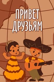 Greetings to Our Friends