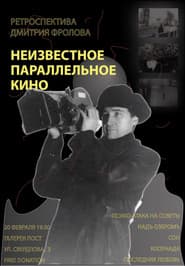 Unknown Parallel Cinema: A Retrospective of Dmitri Frolov