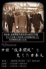 中国“改革開放”を支えた日本人