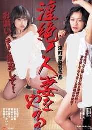 Extreme Lust! Doing a Married Wife