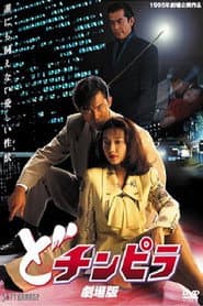 Dochinpira: The Movie